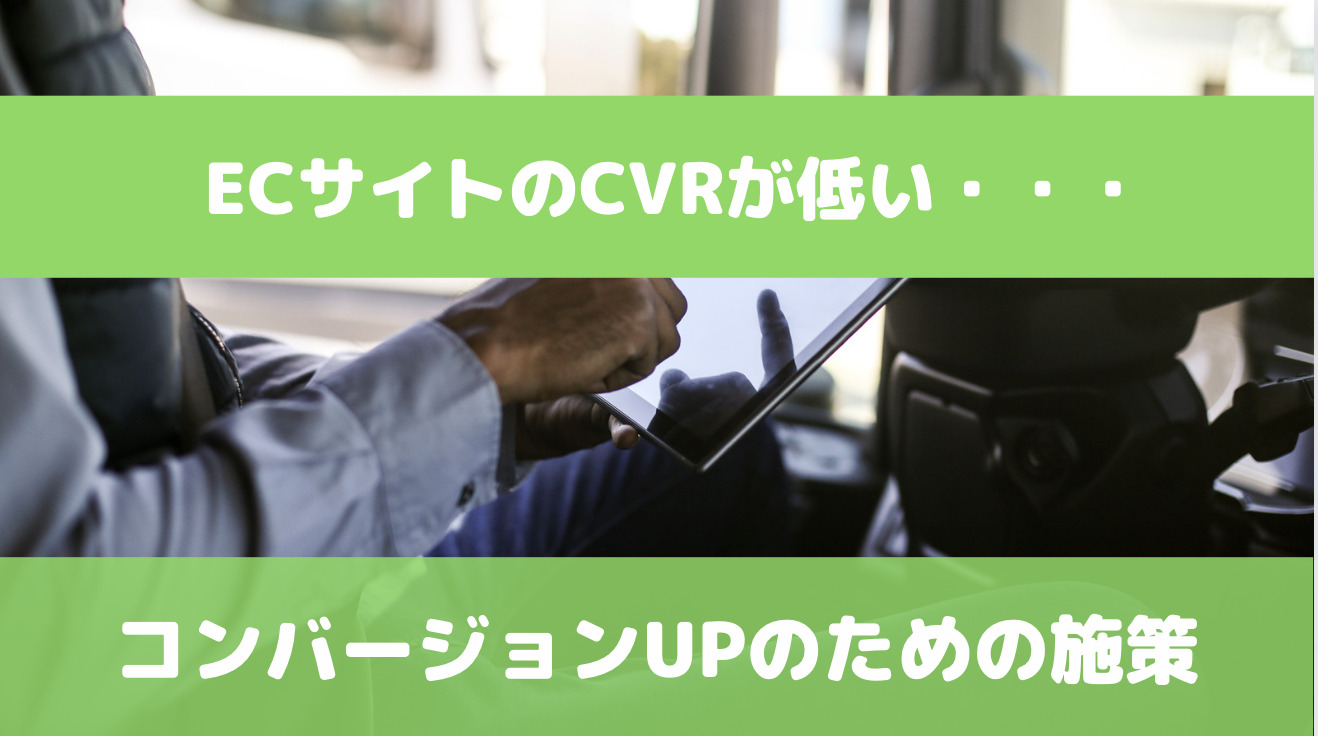 ECサイトのコンバージョン率（CVR）改善のための施策