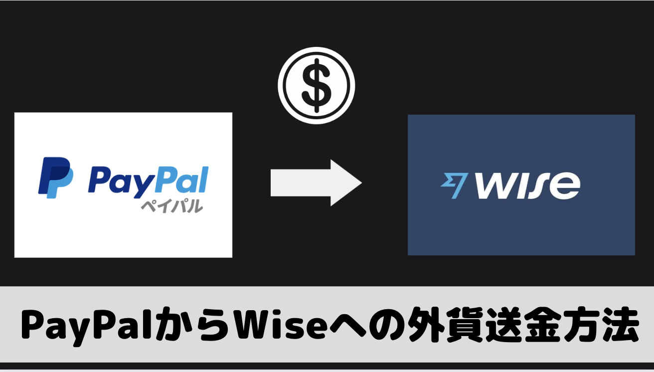 PayPalからWiseへの外貨の送金方法を実際の画面で解説