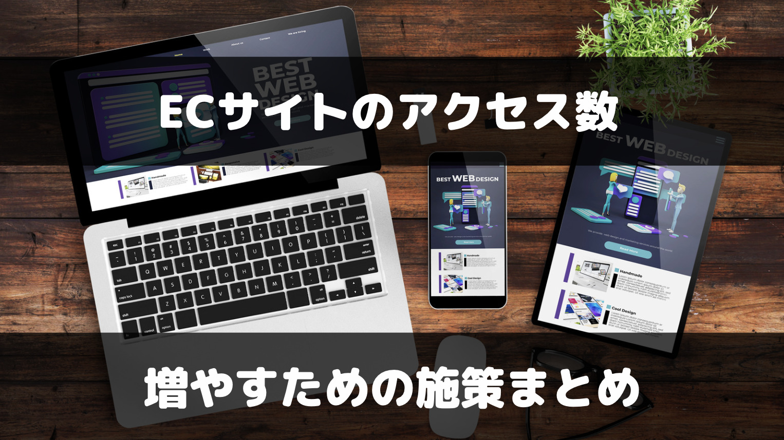 ECサイトの集客（アクセス数）を増やすには？