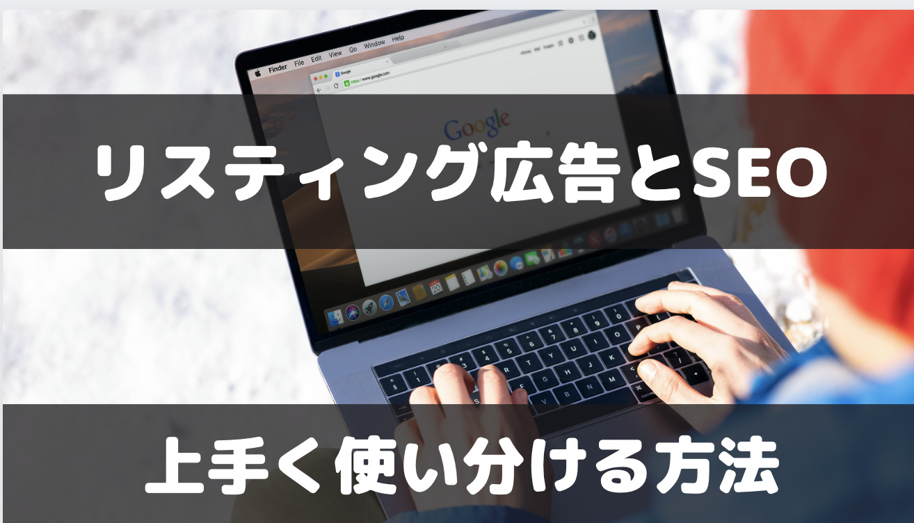 SEOとリスティング広告は併用で相乗効果あり！違いを理解して上手く使い分ける方法